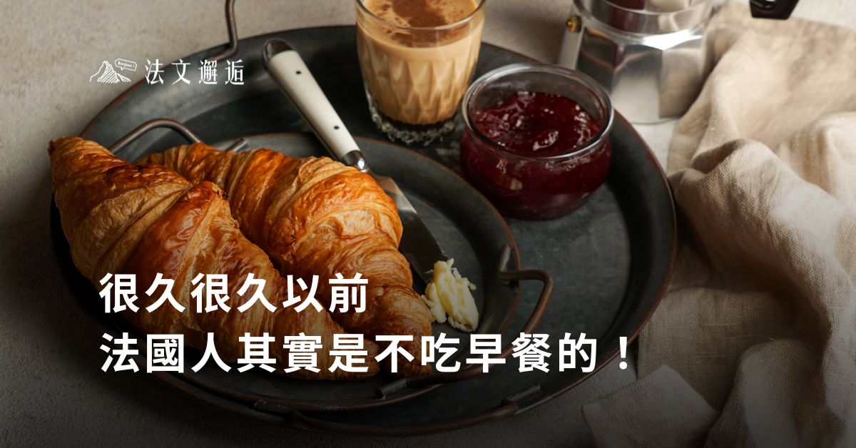 很久很久以前，法國人其實是不吃早餐的！