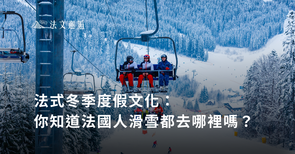 法式冬季度假文化:你知道法國人滑雪都去哪裡嗎?