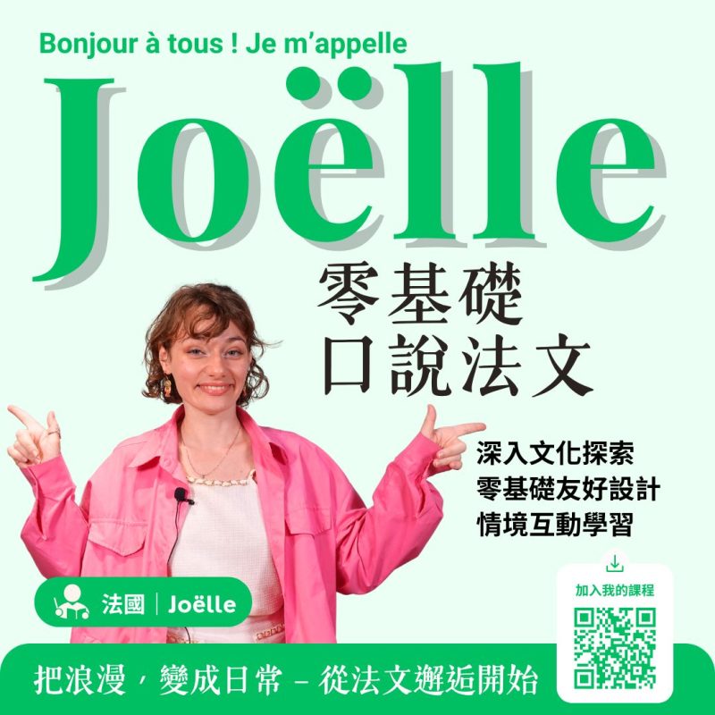 【每週一杰課｜2.5小時，輕鬆自信開口說法文｜零基礎】（UTC+8）＠線上｜週一晚上