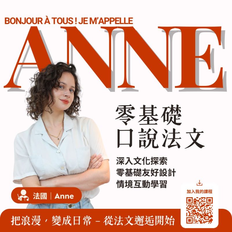 零基礎｜口說法文｜台北實體｜週五晚上（UTC+8）