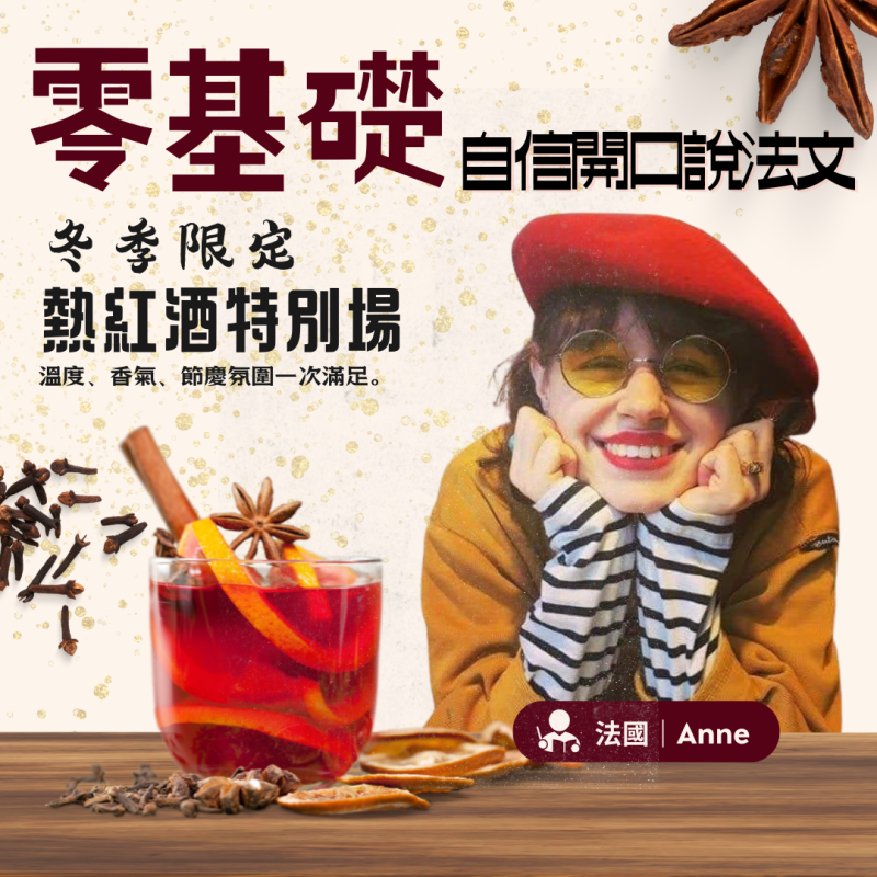 零基礎｜口說法文｜台北實體｜週五晚上（UTC+8）