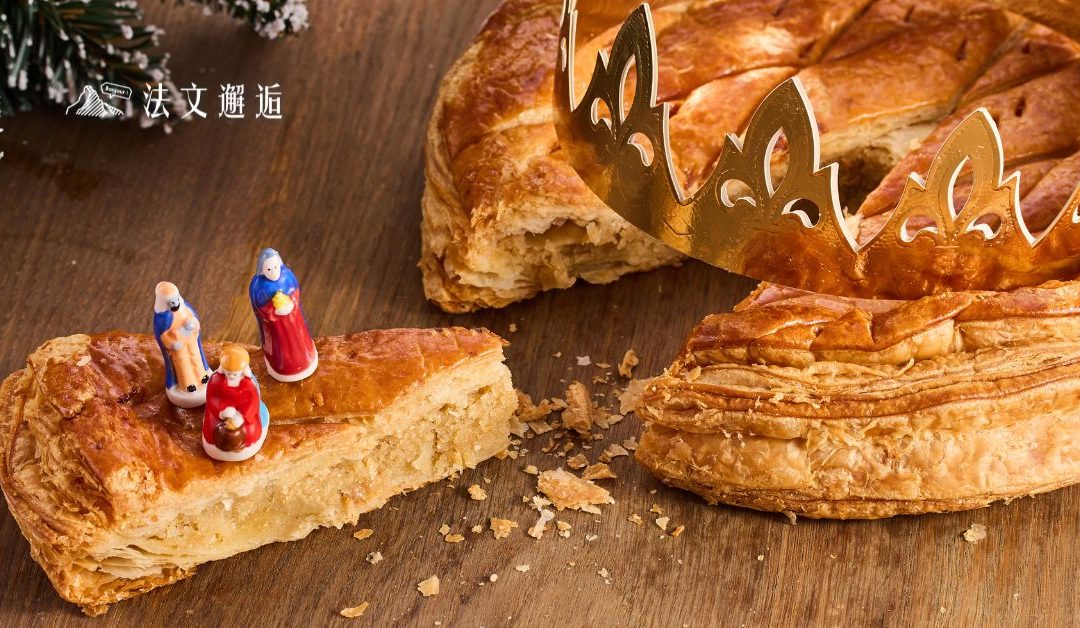 一塊派裡藏著命運：為什麼法國人要在新年吃「國王派」？