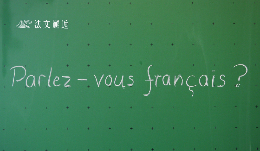 台灣人最愛玩諧音梗～😂  其實你每天都在默默說法文！