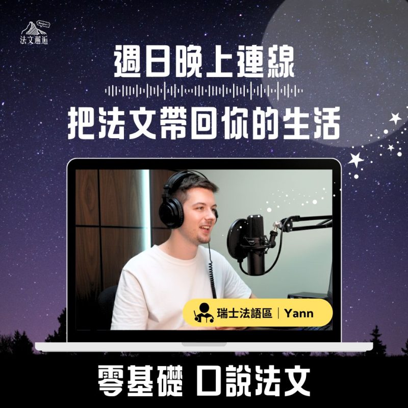 【每週一杰課｜2.5小時，零基礎口說法文】（UTC+8）＠線上｜週日晚上