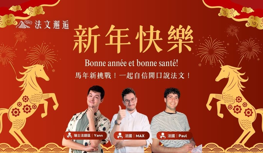 馬年必學法文吉祥話｜用法文說新年祝福