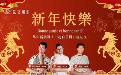 馬年必學法文吉祥話｜用法文說新年祝福