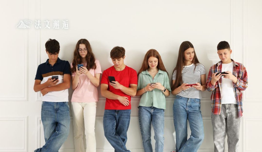 法國真的要讓15歲以下孩子「斷網」嗎？解析一項社群時代最激進的立法提案