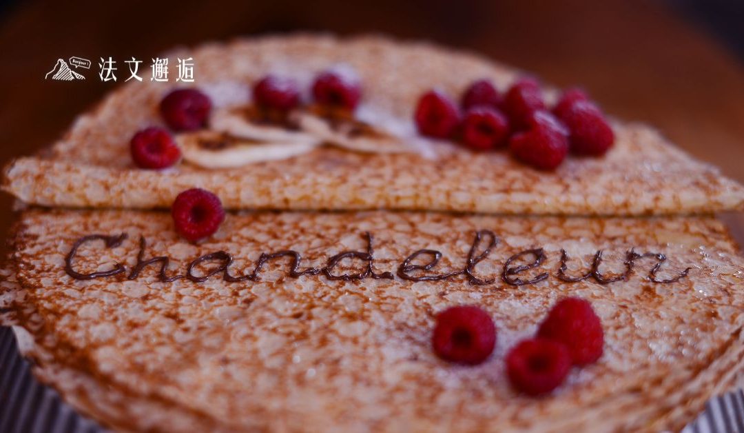 法國人為什麼二月一定要吃可麗餅？ 一次看懂法國二月文化🇫🇷🥞