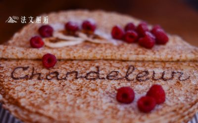 法國人為什麼二月一定要吃可麗餅？ 一次看懂法國二月文化🇫🇷🥞