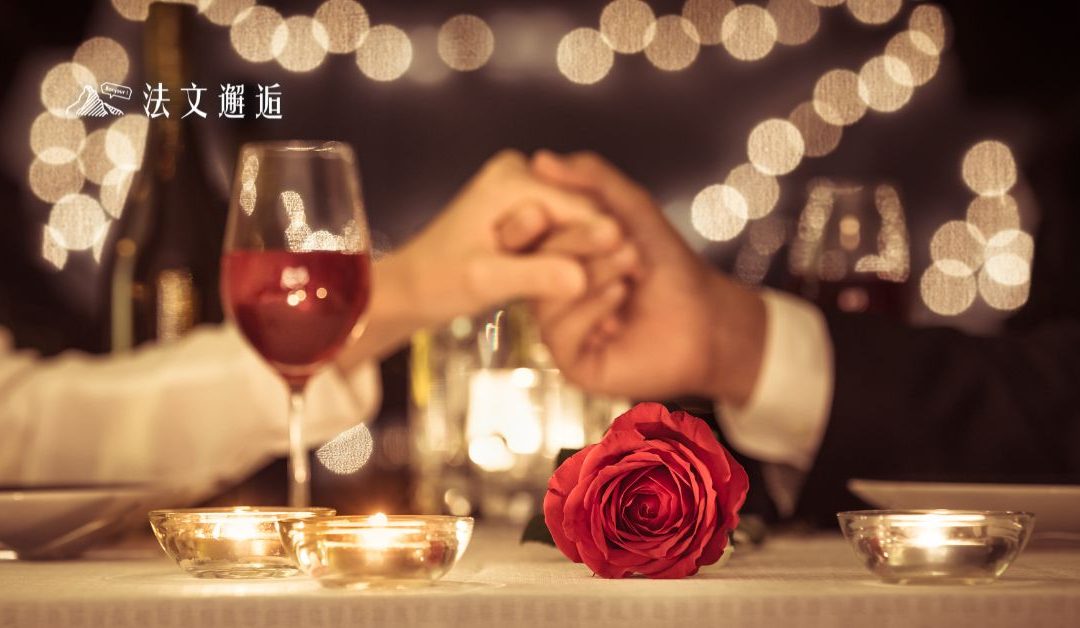 最浪漫的法國人怎麼過情人節：慶祝or反對？