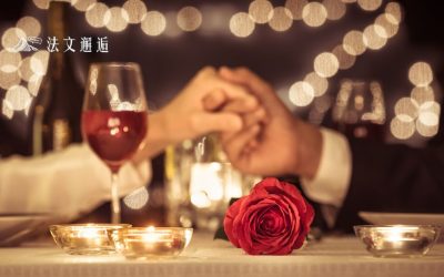 最浪漫的法國人怎麼過情人節：慶祝or反對？