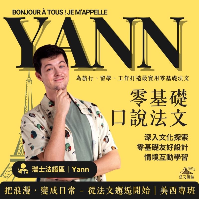 【每週一杰課｜2.5小時零基礎口說法文＠線上】美西時區（UTC – 8 ）｜週二晚上 美西專班