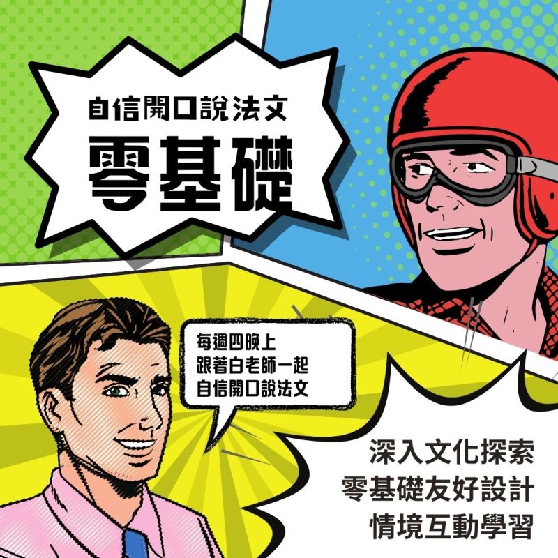 【每週一杰課｜2.5小時，輕鬆自信開口說法文】零基礎口說法文@線上｜週二晚上