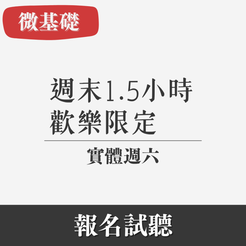 微基礎｜1.5小時口說法文歡樂班（實體・週六）