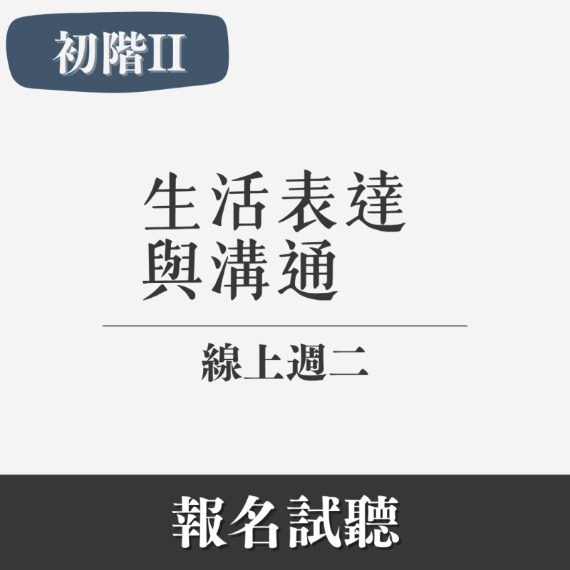 初階II｜生活溝通（線上・週二）