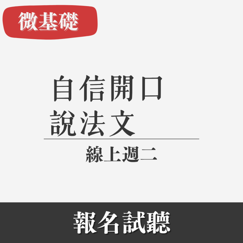 微零基礎｜口說法文（線上・週二）