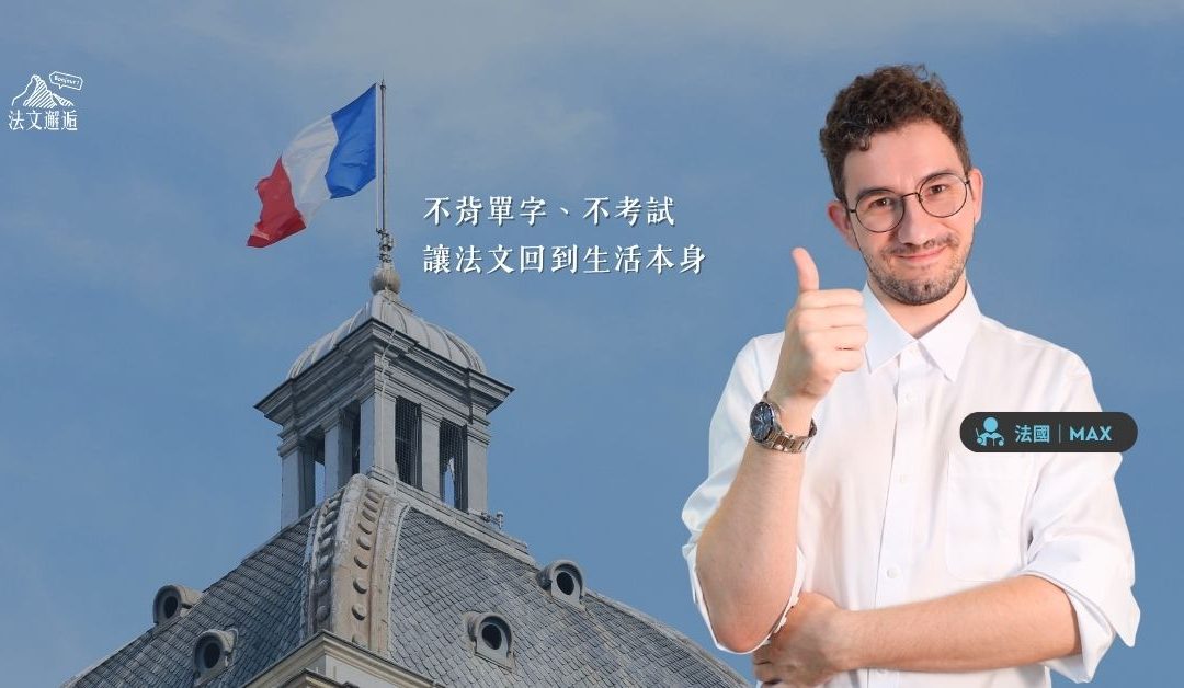 從初階到自信開口說！讓法文，成為你真正能使用的能力！