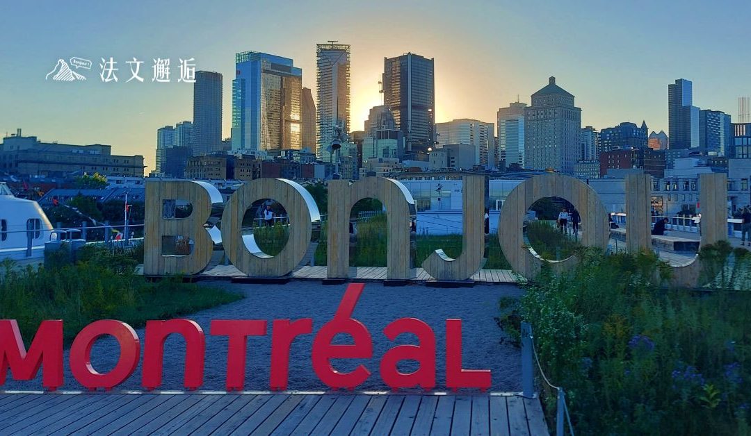 關於移民加拿大，法文也能成為優勢?