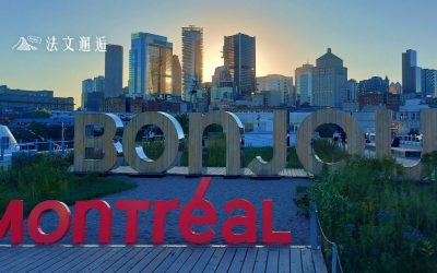 關於移民加拿大，法文也能成為優勢?