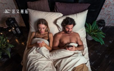 法文怎麼說：姐弟戀？無縫接軌？