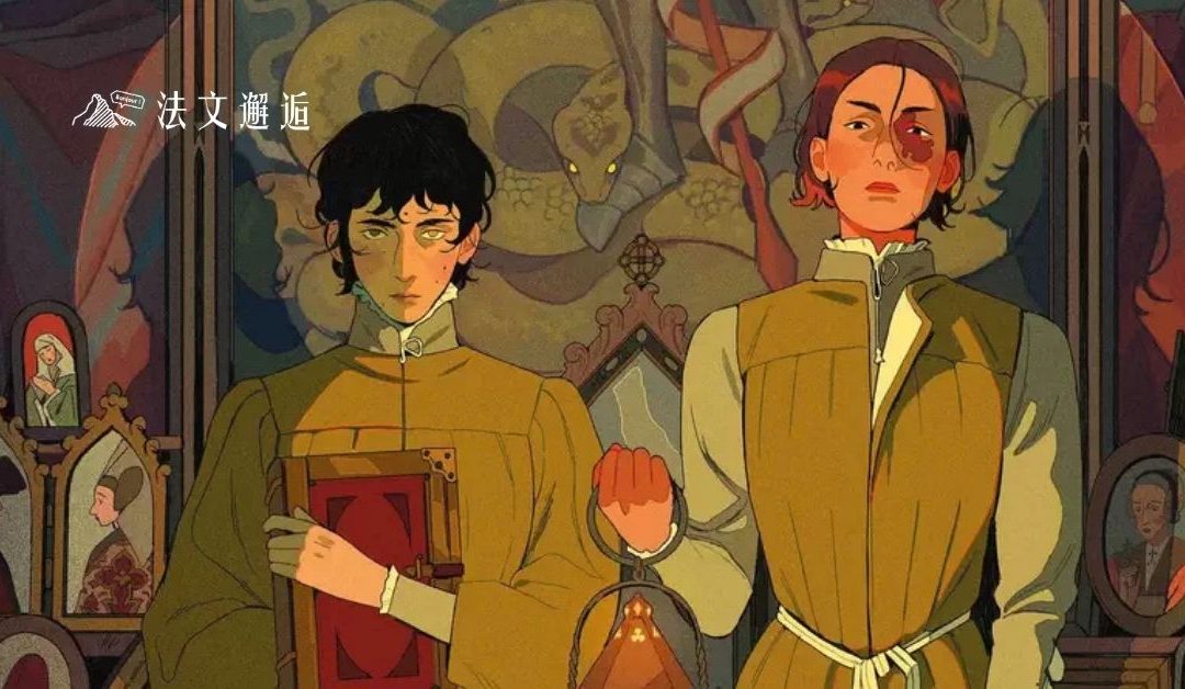 畫風唯美：Juliette Brocal 原作改編！法式奇幻動畫《La Langue des Vipères》預告公開
