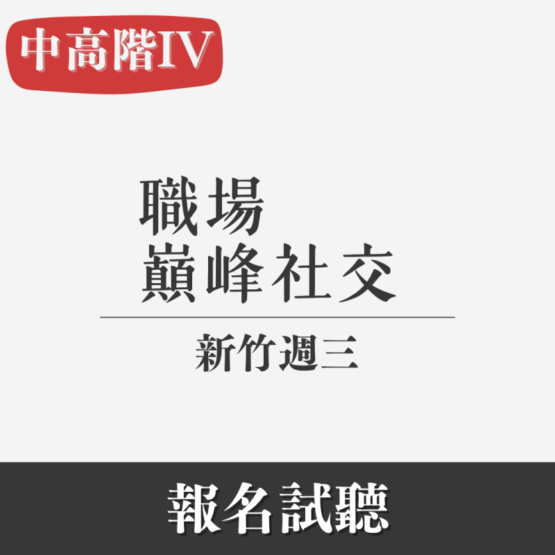 中高階（IV）｜職場巔峰社交（實體新竹・週三）