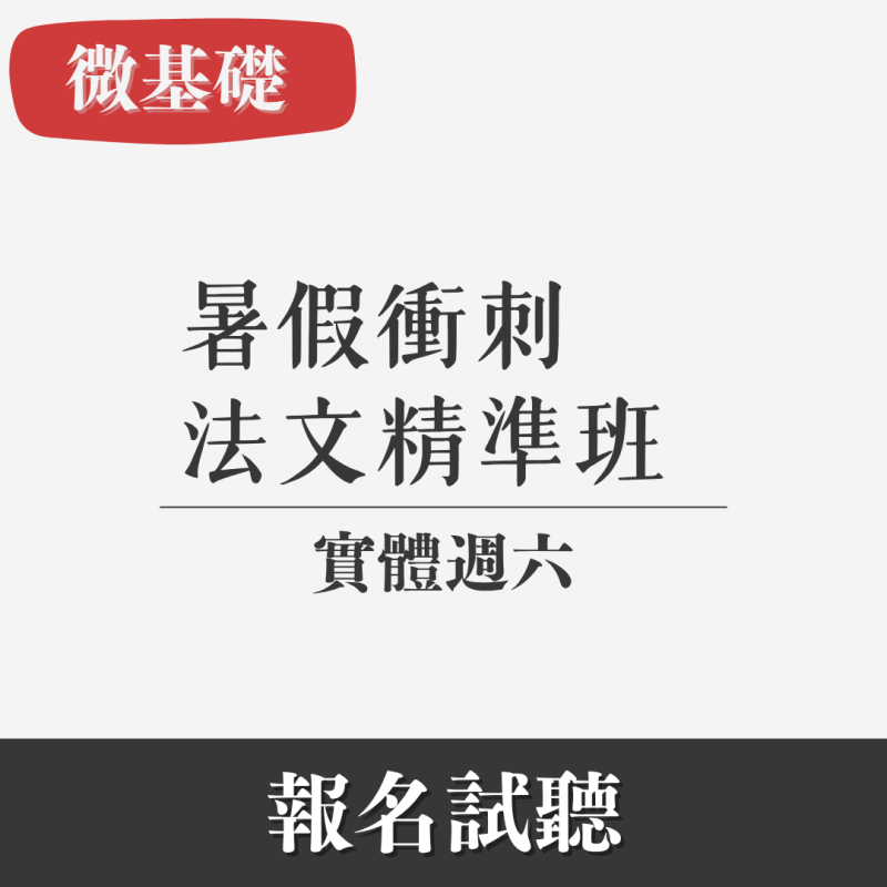 微基礎｜法文精準班（實體・週六）