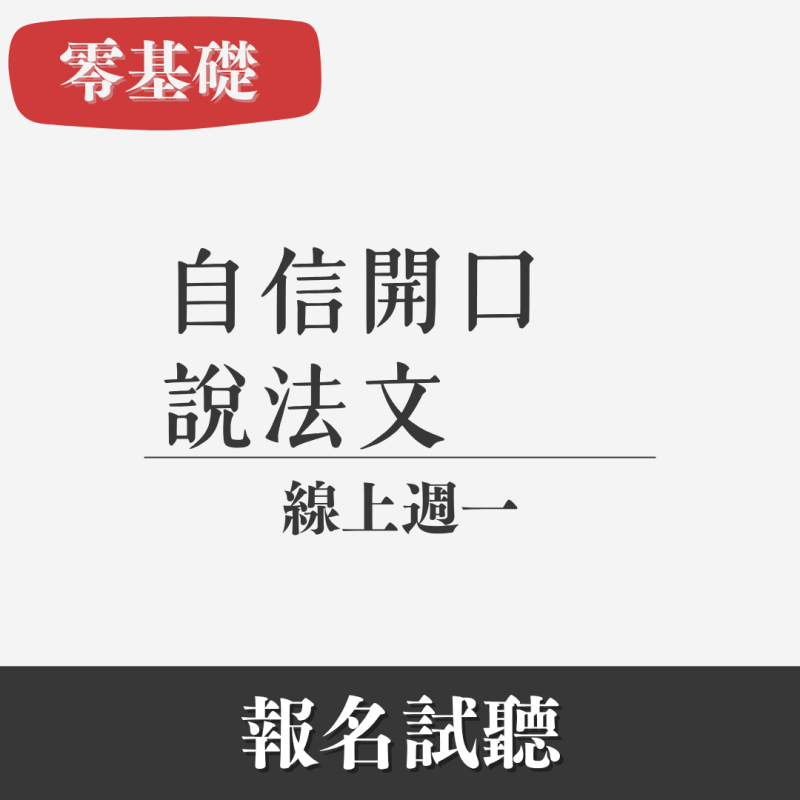 零基礎｜口說法文（線上・週一美西專班）