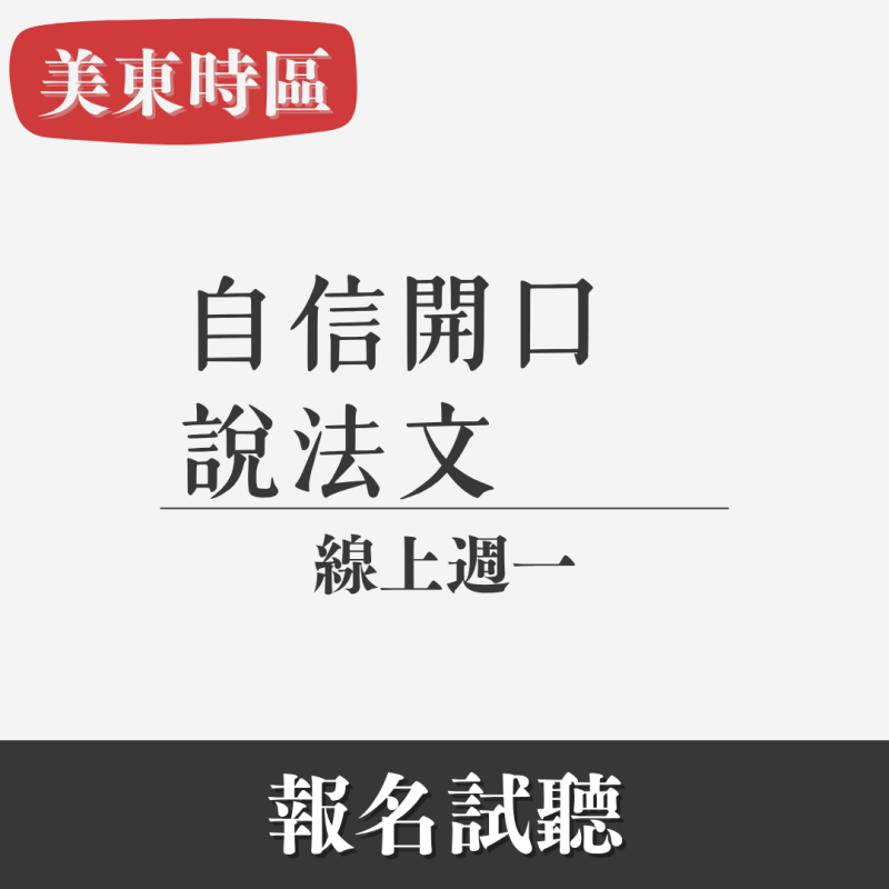零基礎｜口說法文・週一早（美東時區線上班）