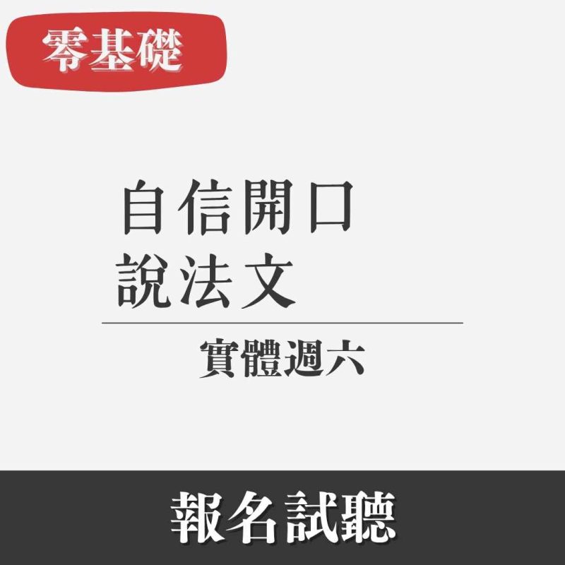 零基礎｜法文精準班（實體・週六）
