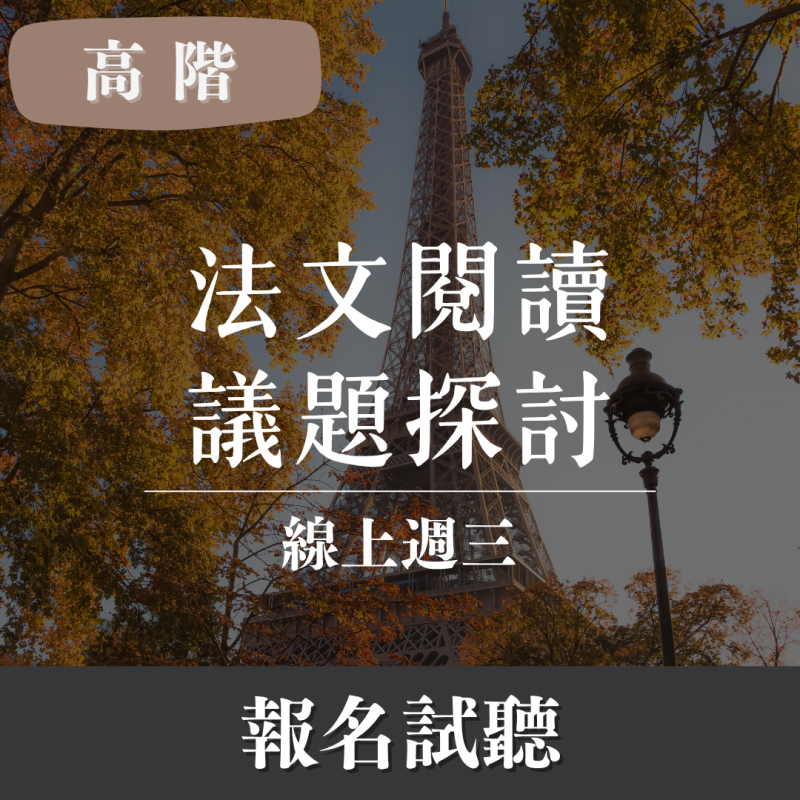 高階｜主題式閱讀 × 口說法文（線上・週三午）
