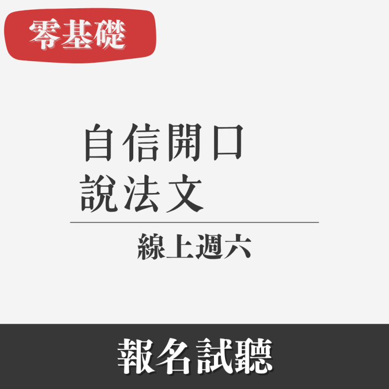 零基礎｜法文精準班（線上・週六）