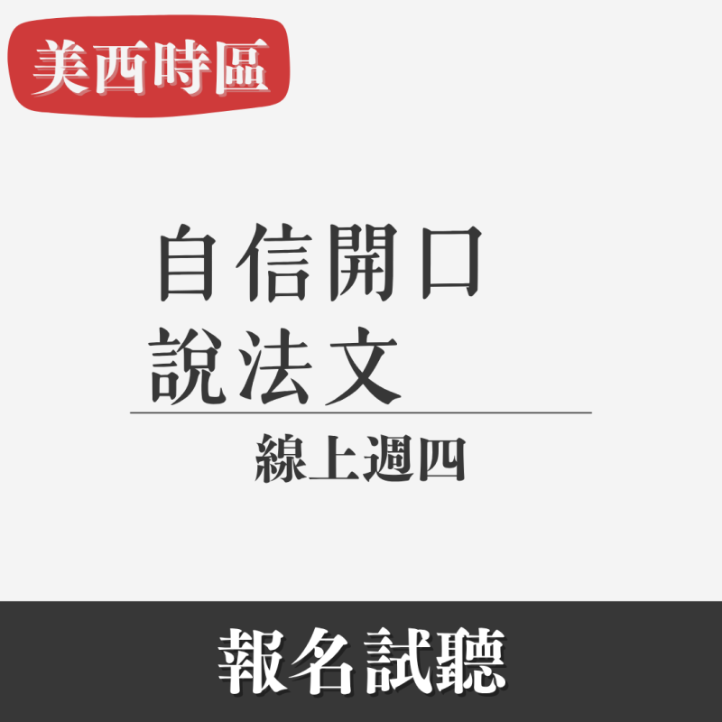 零基礎｜口說法文（線上・週四美西專班）