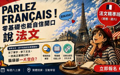 【開班倒數】從零基礎到自信開口說!讓法文,成為你真正能使用的能力!