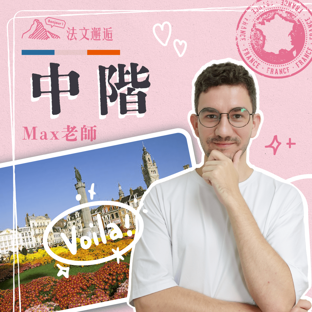 Max 中階