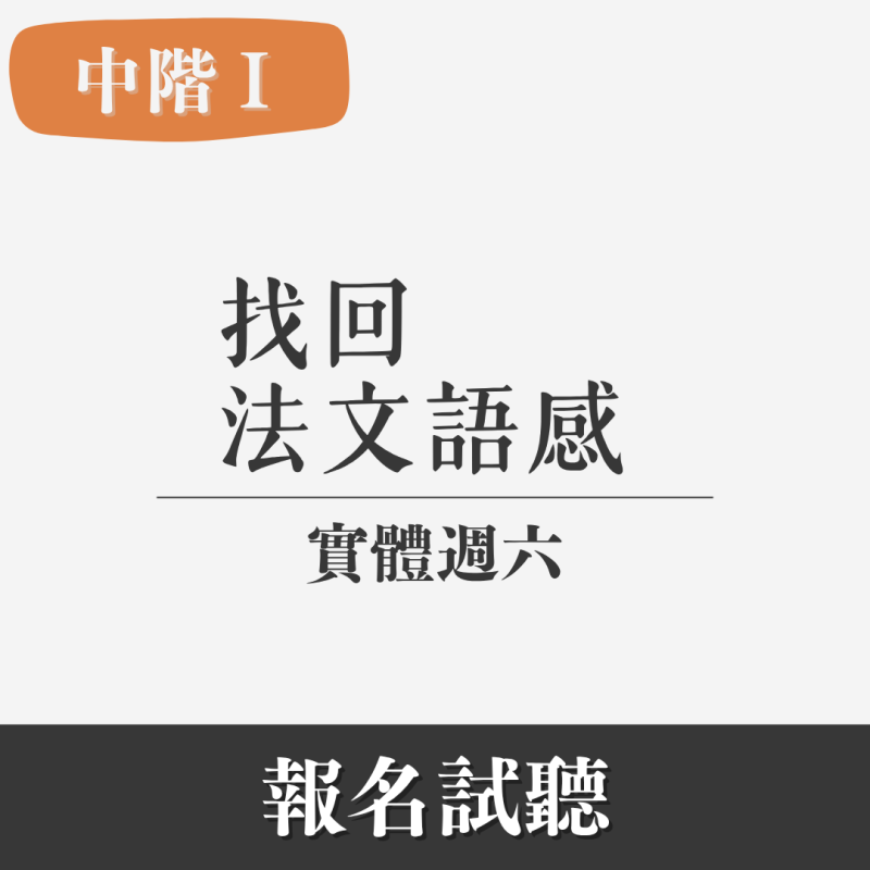 中階（I）｜從初階進入中階，重新打穩口說基礎 （實體・週六）