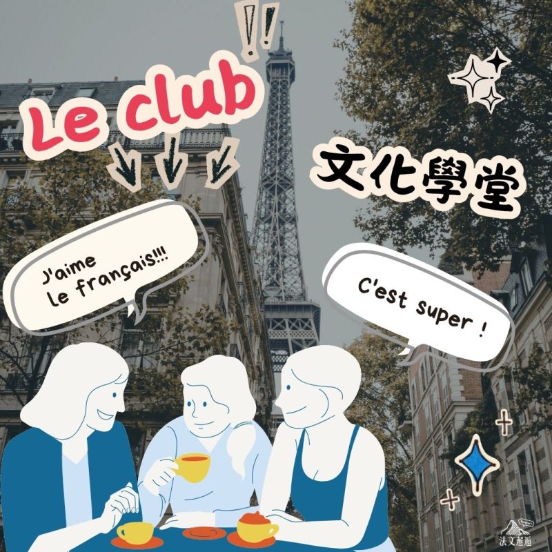 Le club：文化小聚（實體・週四）