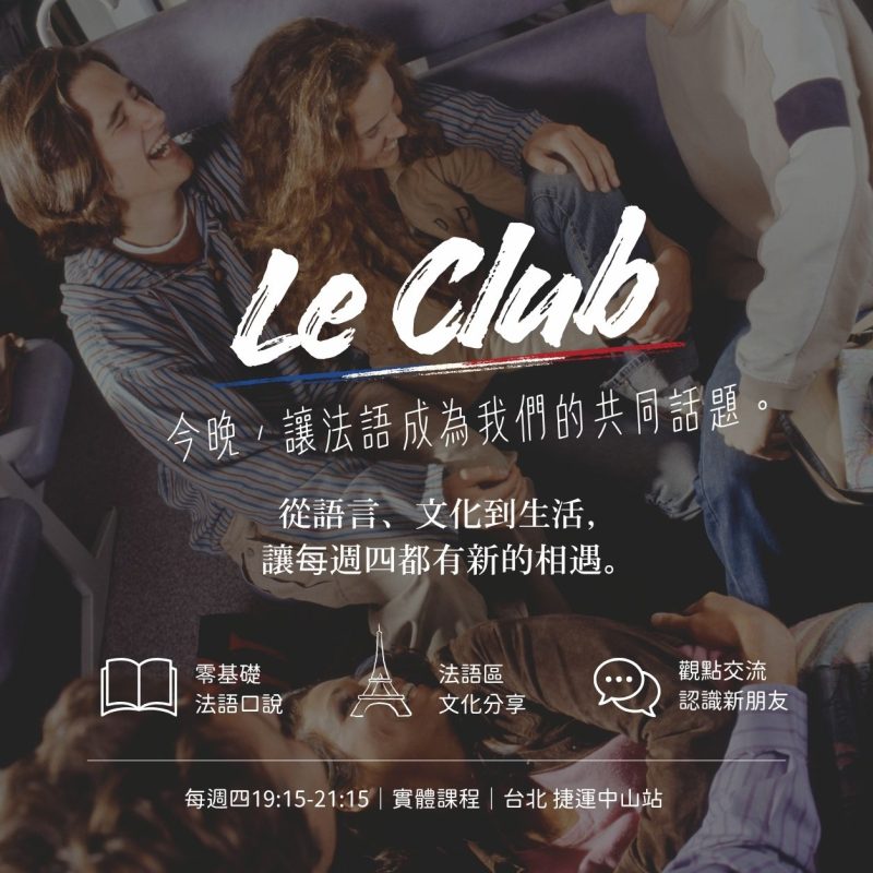 Le club:週四法語社交夜